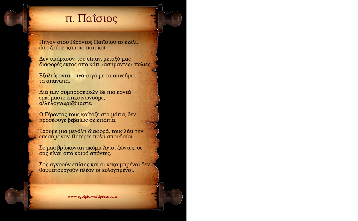 παπικοι,παισιος.png