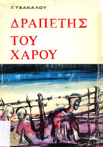 Georgios Tsakalos - Drapetis tou Xarou.jpg